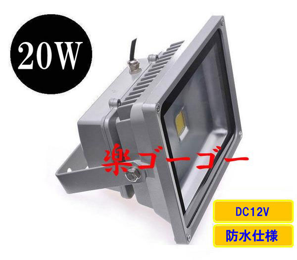LED投光器20W・200W相当・防水・広角120°・DC12V 白色